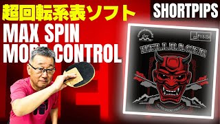 Unmatched Spin! The True Potential of Hell Racer Short Pips [Table Tennis]