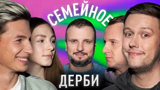 картинка: АНТОН ЗИНЬКОВСКИЙ И КАМИЛЛА ЗИНЬКОВСКАЯ vs. АНТОН ШАСТУН И ДМИТРИЙ ЖУРАВЛЕВ | СЕМЕЙНОЕ ДЕРБИ