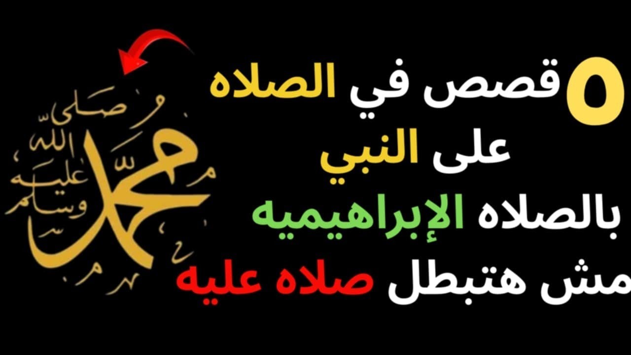 (72) قصص ورد ١٠٠٠ بالصلاه الإبراهيميه هيخلوك تبكي فرحا لأصحابهم ... هيجددوا أملك من تاني | أبشر يعم
