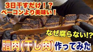 【干し肉】3日間干すだけでベーコンより最高の肉『腊肉』が作れます！