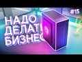 #НДБ ep.15 / Сборка ПК за 12.000р ДЛЯ ИГР! Как собрать дешёвый компьютер?