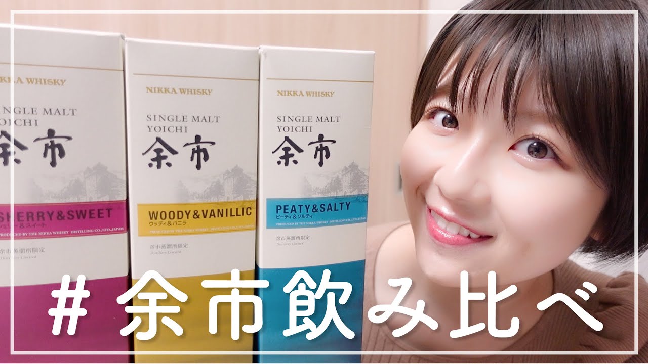 ウイスキー】飲み比べ【余市】 - YouTube