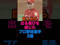 巨人から出る喜びを感じたプロ野球選手3選 #読売ジャイアンツ #広島東洋カープ #北海道日本ハムファイターズ