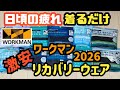 【ワークマン】リカバリーウェア メディヒールの先行販売商品を11選紹介します!
