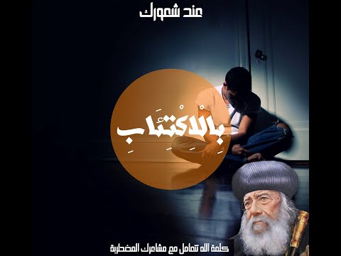 عظة عن الاكتئاب والحزن البابا شنوده الثالث