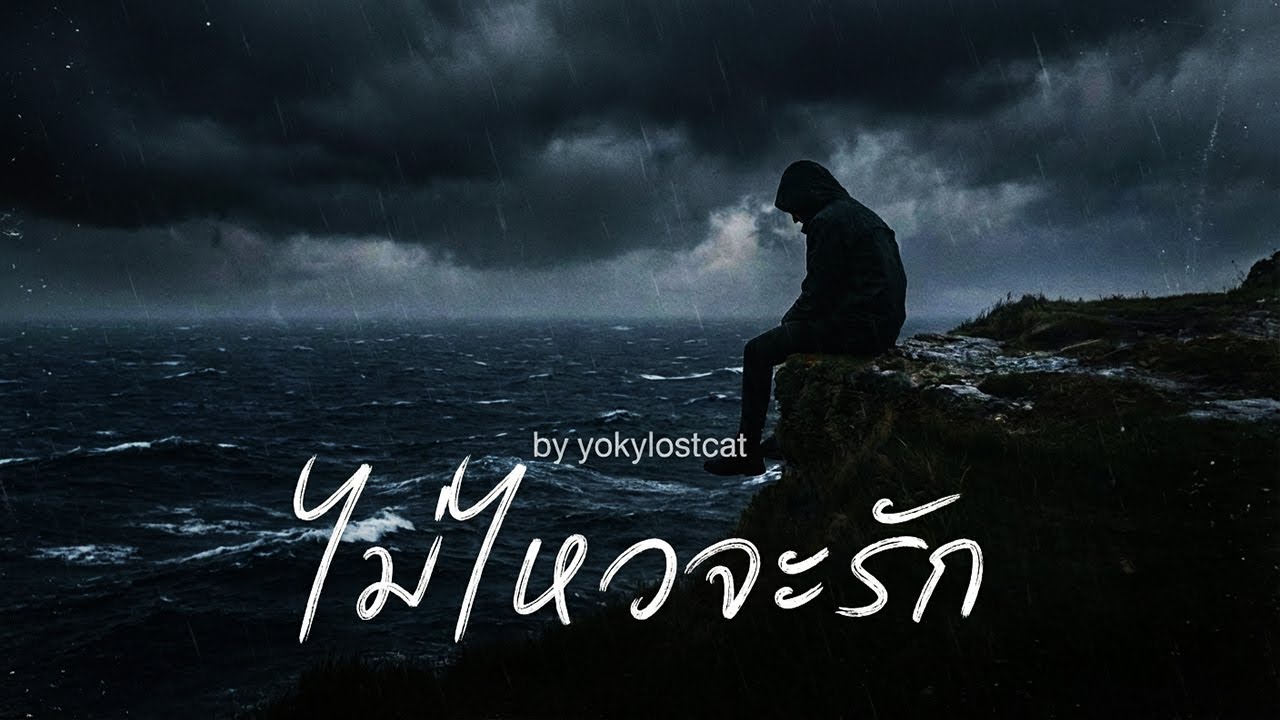 เพลง ไม่ไหวจะรัก – YOKYLOSTCAT