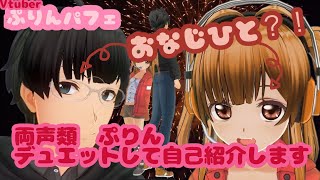 「両性類　ぷりん　デュエットして自己紹介してみた」のサムネイル