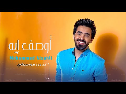 محمد السهلي أوصف إيه اغاني بدون موسيقي حصريا     