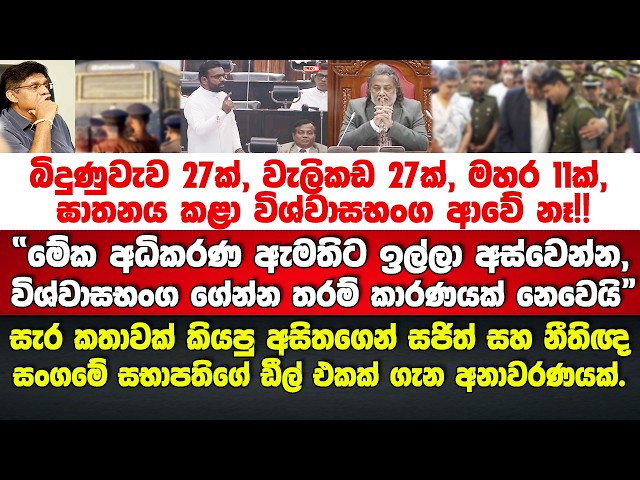සැර කතාවක් කියපු අසිතගෙන් සජිත් සහ නීතිඥ සංගමේ සභාපතිගේ ඩීල් එකක් ගැන අනාවරණයක්.