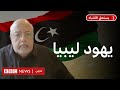 ماذا نعرف عن اليهود الليبيين 