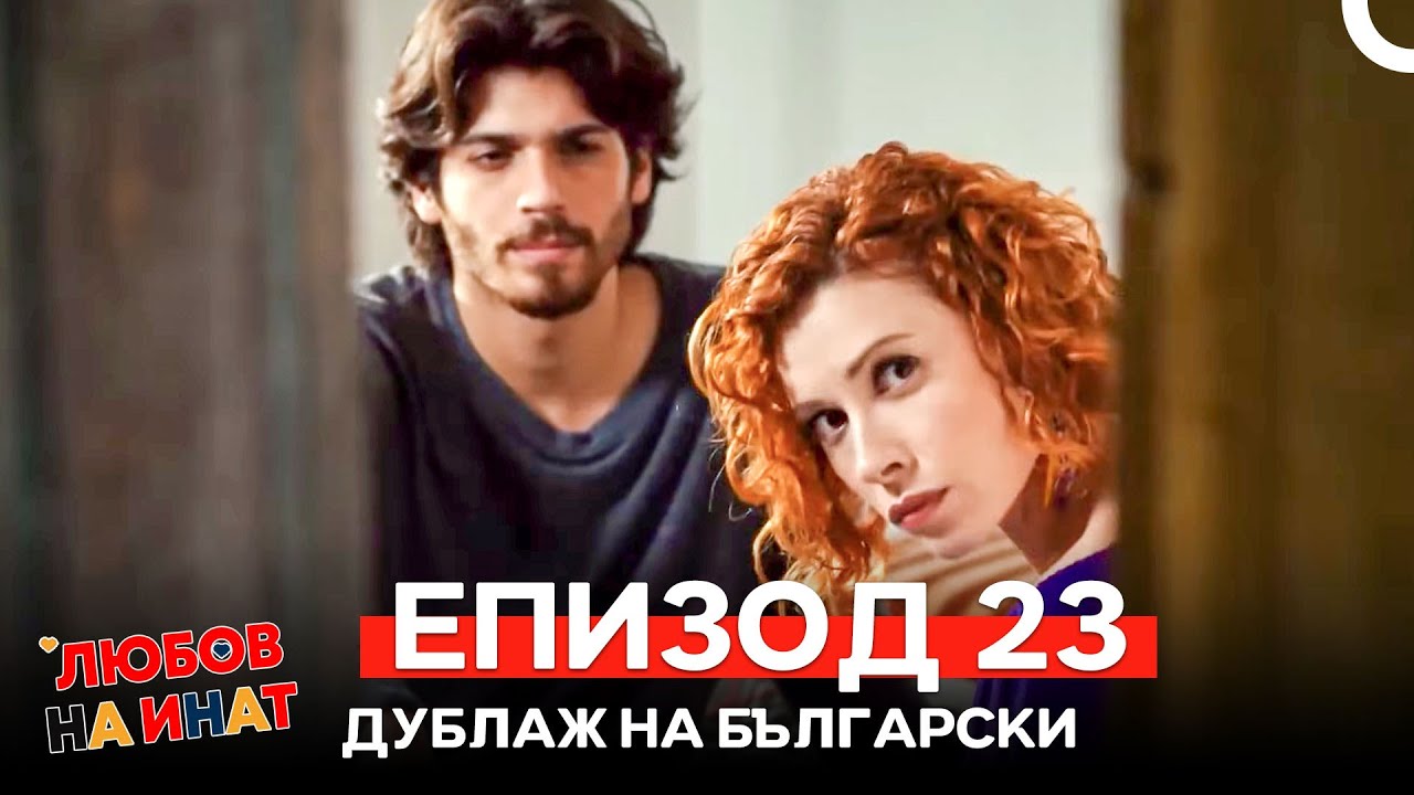 Любов на инат епизод 23 (Български дублаж)