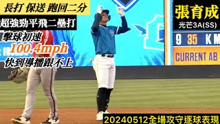 20240512張育成(光芒3A)SS全場｜距離379英尺,超強勁二壘安,快到導播跟不上！安打保送,跑回二分！