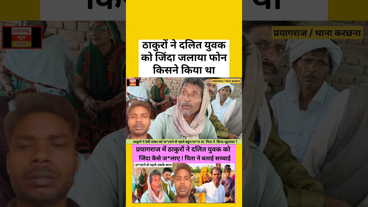 प्रयागराज में ठाकुरों ने दलित युवक को जिंदा ज*लाया फोन किसने किया | देवी शंकर हरिजन 