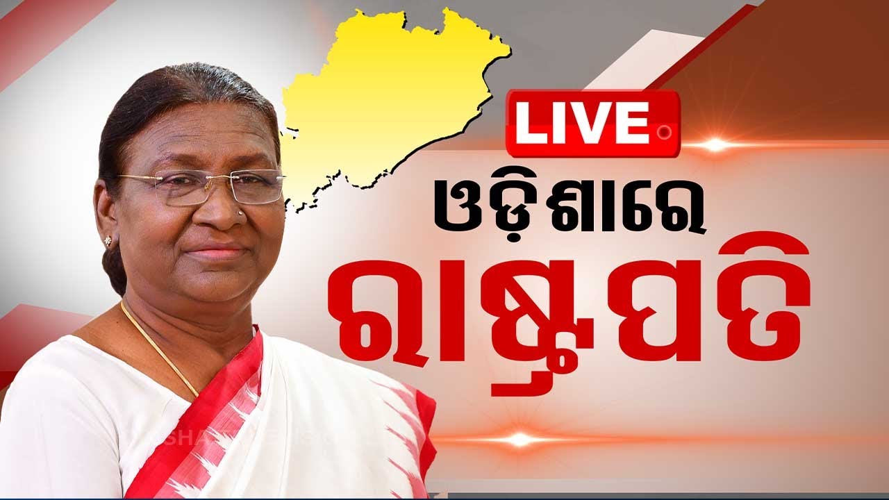 Live | ଓଡ଼ିଶାରେ ମହାମହିମ ରାଷ୍ଟ୍ରପତିଙ୍କ ତୃତୀୟ ଦିନ | Madam Pesident Staying Odisha | 3rd Day