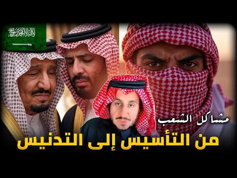 مش اكل الشعب من التأسيس إلى محمد بن سلمان الاع رابي و مشعل الب راق
