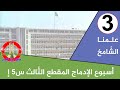أسبوع الإدماج 3 علمنا الش امخ المقطع الثالث س5إ 