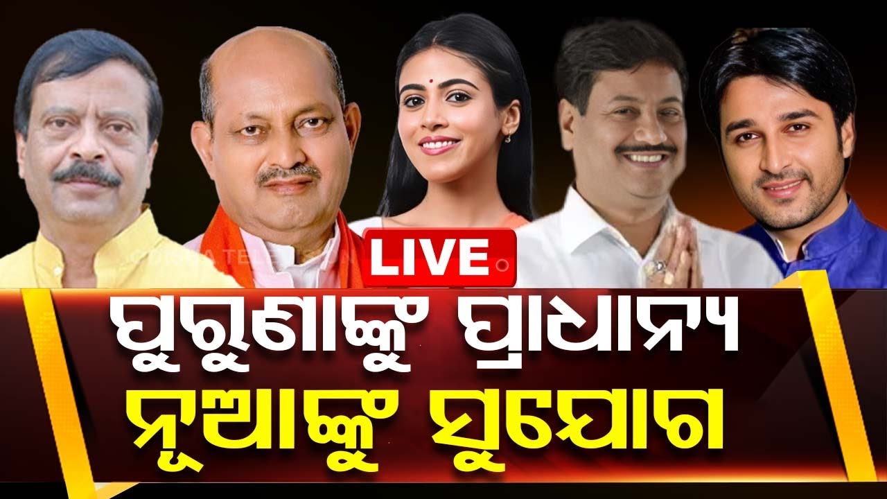Live | ପୁରୁଣାକୁ ପ୍ରାଧାନ୍ୟ, ନୂଆକୁ ସୁଯୋଗ | BJP Candidates List For Odisha Assly Poll 2024