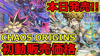 遊戯王】本日発売！CHAOS ORIGINS 初動販売価格 2026.04.25 - YouTube