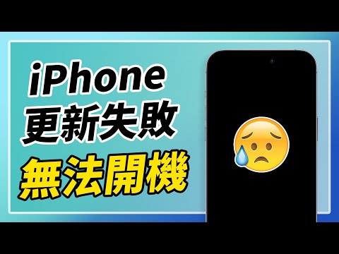 iPhone 更新失敗無法開機？3 招教你快速修復 iOS 26 更新卡住！完整教學解析