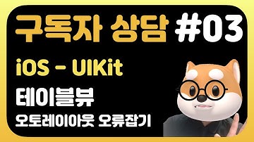 취준생을 위한 iOS 앱만들기 - 구독자 상담 UIkit 테이블뷰, 다이나믹쎌, 오토레이아웃 오류잡기