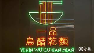 一品烏醋乾麵，板橋新埔站美食之四維路美食