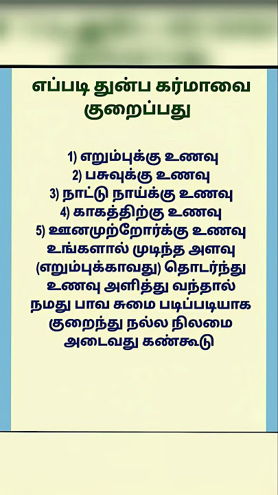 எப்படி துன்ப கர்மாவை குறைப்பது?#devotional#புண்ணியம்#tamil#நல்லதுநடக்கும்#murugan#சிவன் #கணபதி