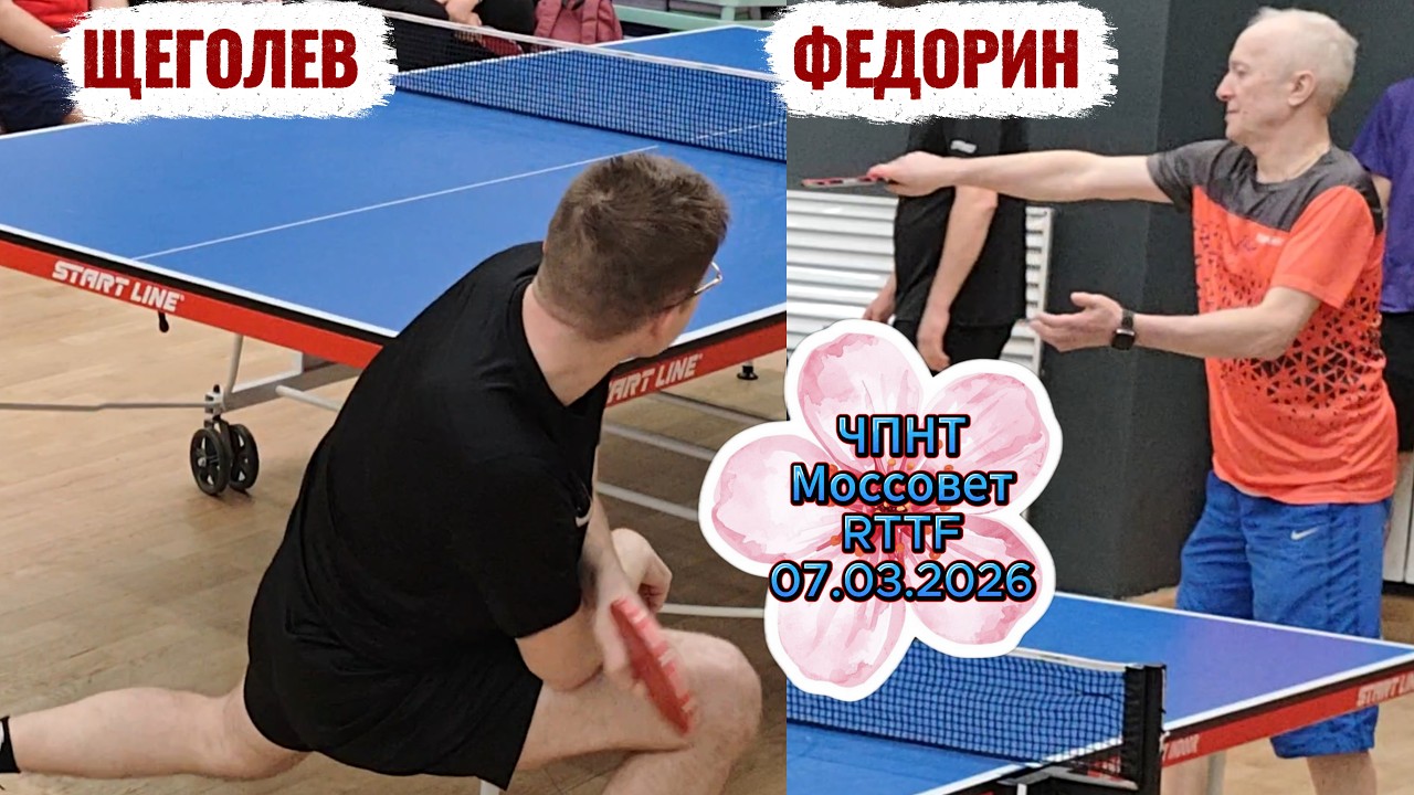 Федорин Андрей 465 VS Щеголев Илья 506 / ЧПНТ в Моссовете/RTTF/07.03.2026