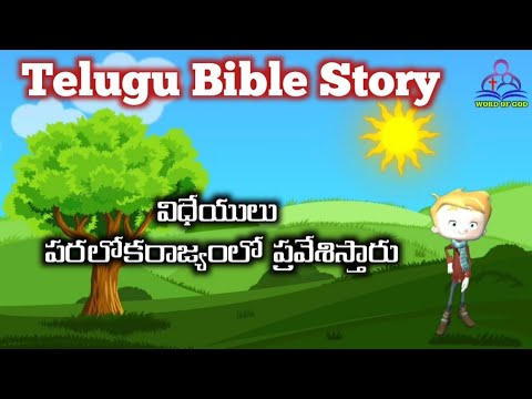 విధేయులు పరలోకరాజ్యంలొ ప్రవేశిస్తారు - Telugu Bible Story