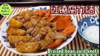 🌿素食紅燒腐竹結|Braised bean curd knot