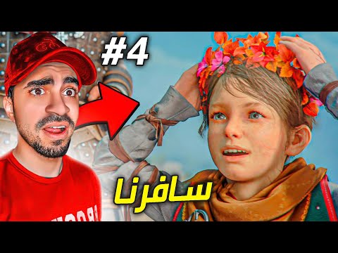 قصة الطاعون سافرت الى اجمل جزيرة في العالم A Plague Tale Requiem 4