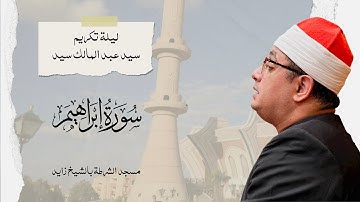 الشيخ محمود الشحات انور | ليلة تكريم سيد عبد المالك سيد | سورة إبراهيم | مسجد الشرطة بالشيخ زايد