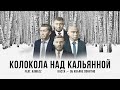 Каста – Колокола над кальянной (feat. Kamazz) [Official Audio]