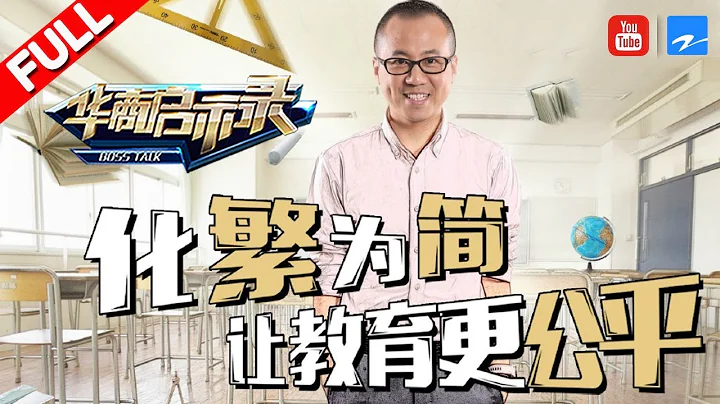 【FULL】《華商啟示錄》【滬江創始人伏彩瑞：化繁為簡 讓教育更公平】20170730期 [浙江衛視官方HD] - 天天要聞