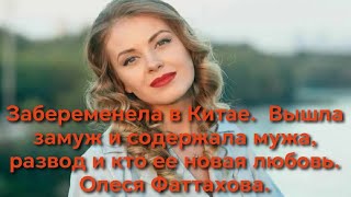 картинка: Забеременела в Китае.  Вышла замуж и содержала мужа, развод и кто ее новая любовь.  Олеся Фаттахова