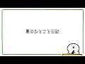 お文具の夏のひとこと日記