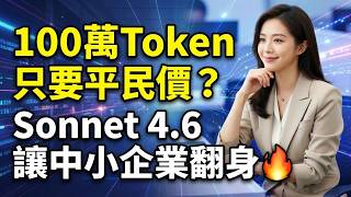 100萬Token只要平民價Sonnet 4.6讓中小企業翻身
