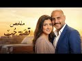 ملخص قصة حب L بطولة مي عمر و وليد فواز Love Story L 