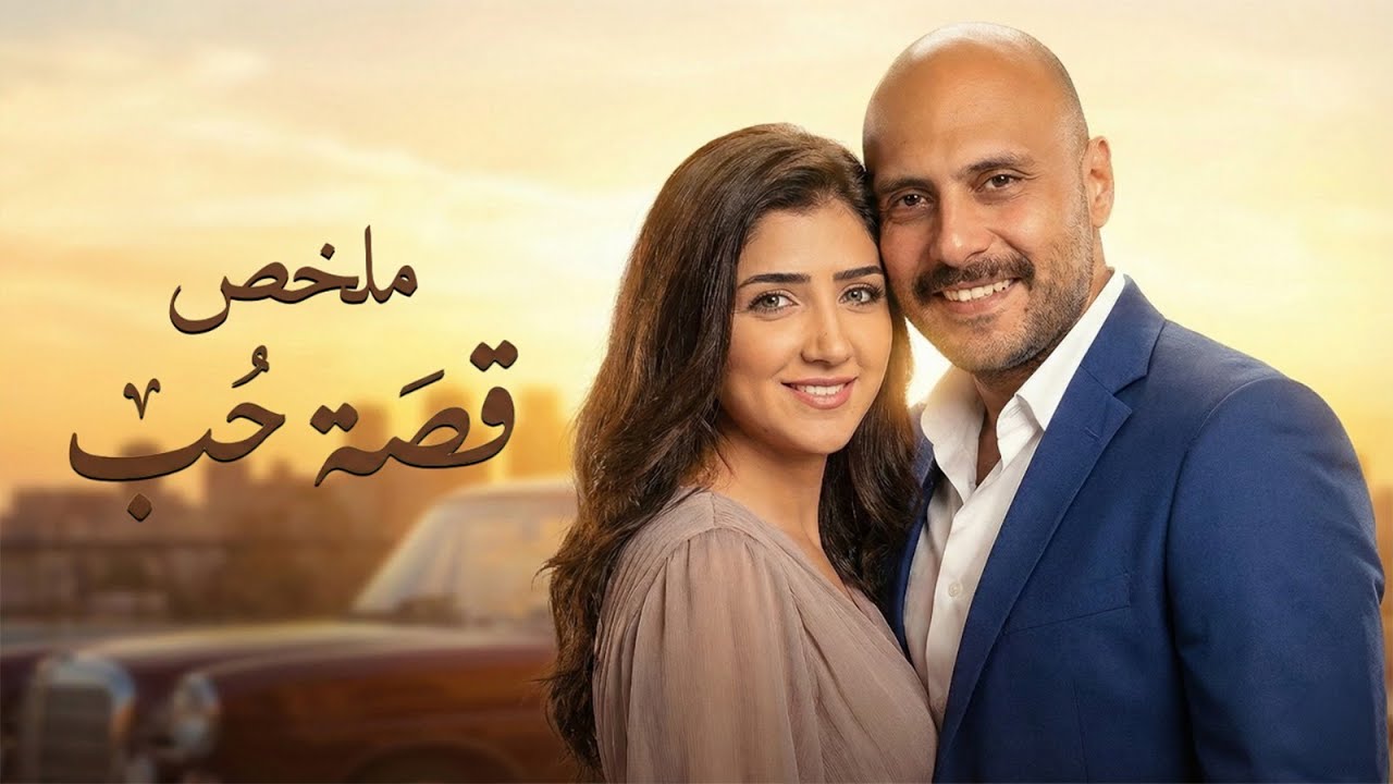 ملخص قصة حب l بطولة مي عمر و وليد فواز Love Story l