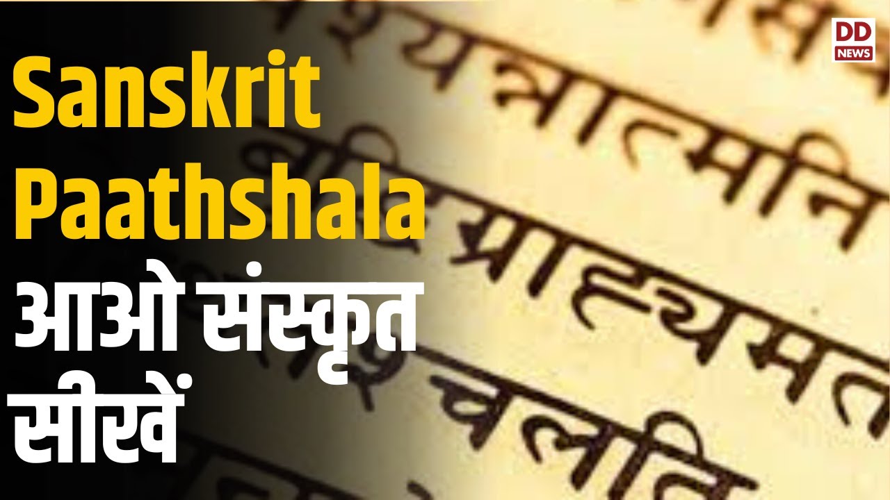 Sanskrit Paathshala | आओ सीखें संस्कृत