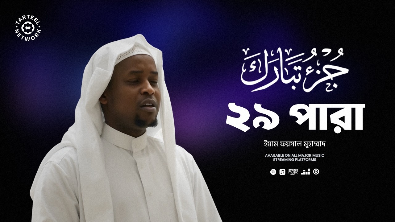 Juz 29 | হৃদয় শীতল করা কুরআন তিলাওয়াত | কবরের ভয় দূর করা তিলাওয়াত | جزء تبارك | ২৯ পারা