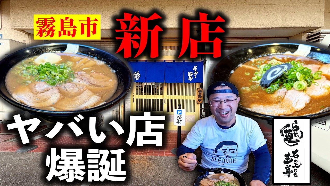 【新店】ここは絶対喰っとけ！新店なのに実力は折り紙付き！|石の上にも三年（霧島市）｜鹿児島ラーメン｜鹿児島グルメ｜飯テロ808杯・809杯目