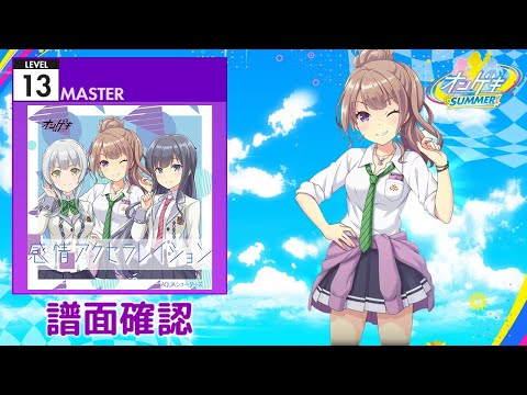 [オンゲキ] 感情アクセラレイション [MASTER 13] (譜面確認)