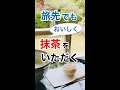 旅先でも美味しく抹茶をいただく🌟#Short