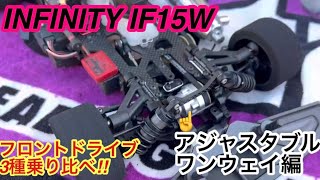 INFINITY IF15Wフロントドライブ3種乗り比べアジャスタブルワンウェイ