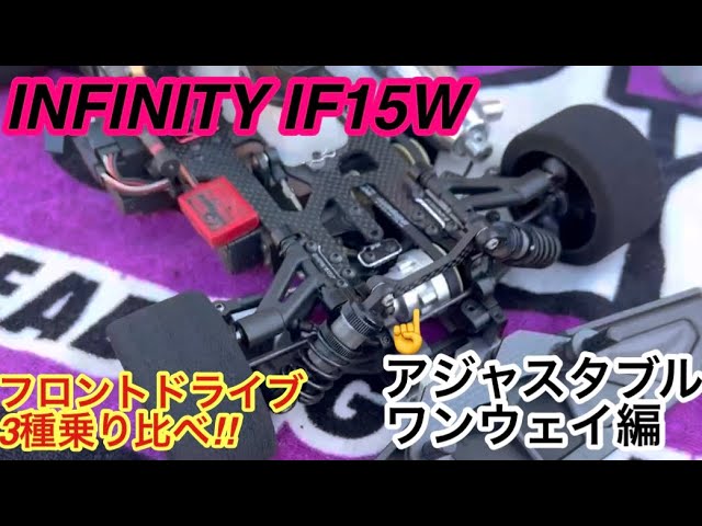 INFINITY IF15Wフロントドライブ3種乗り比べアジャスタブルワンウェイ