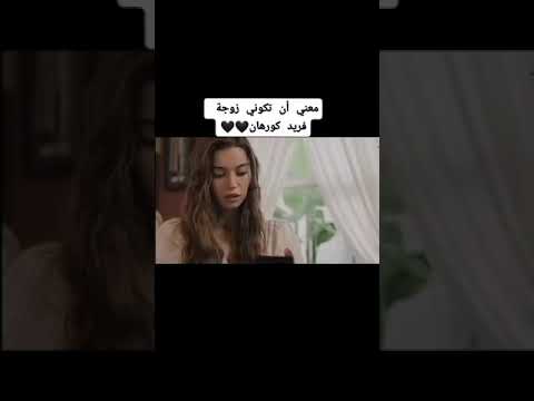 معنى ان تكوني زوجة فريد كورهان طائر الرفراف