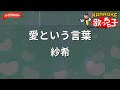 【ガイドなし】愛という言葉/紗希【カラオケ】