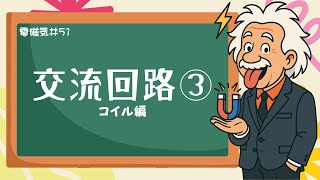 交流回路におけるコイルの役割とリアクタンスの理解《電磁気51》【高校物理】