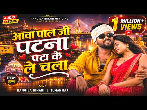 #Viral Song | आवा पाल जी पटना पटा के ले चल | #Rangila Bihari & #Suman Raj | Aawa Raja Patna 