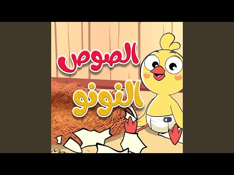 الصوص النونو 